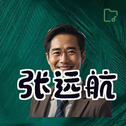 张远航