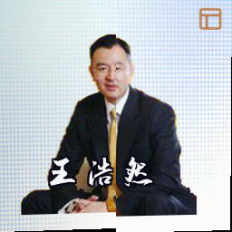 王浩然
