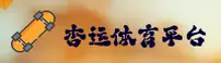 杏运体育官方网站